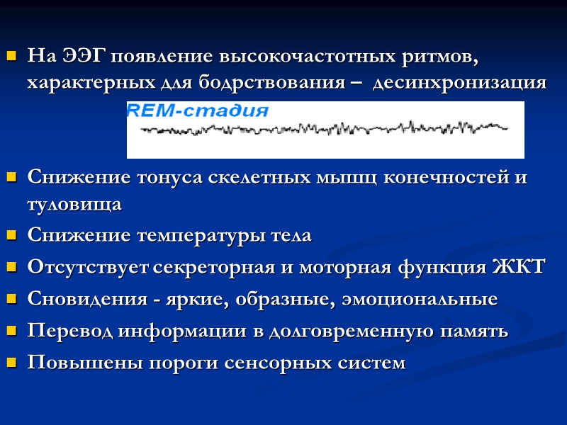 На ЭЭГ появление высокочастотных ритмов, характерных для бодрствования –  десинхронизация   Снижение